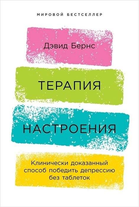 Терапия настроения. Клинически доказанный способ победить депрессию без таблеток | Mood Therapy: A Clinically Proven Way to Overcome Depression Without Medication