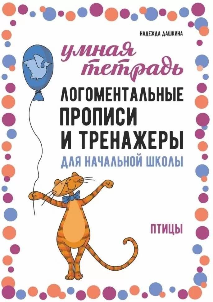Рабочая тетрадь «Логоментальные прописи и тренажеры для начальной школы. Птицы». Обучение чтению и письму. Нейропрописи