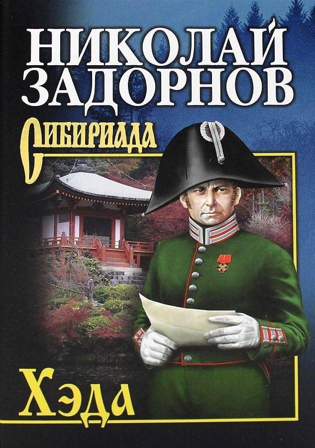 Хэда | Heda
