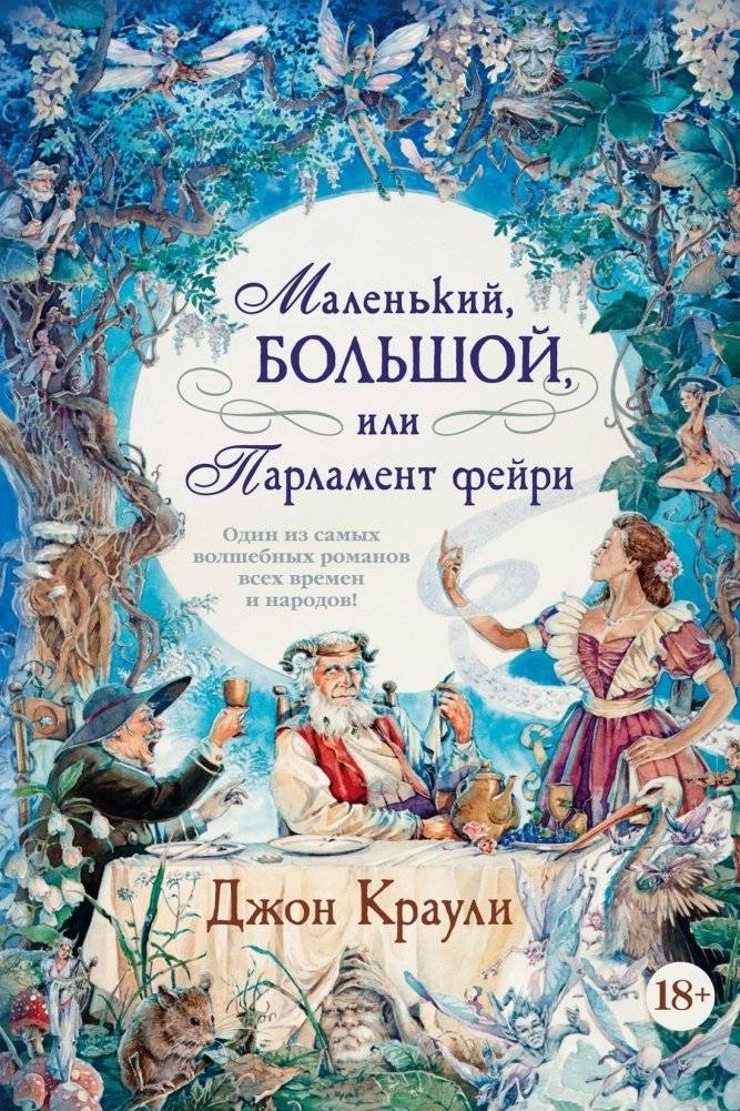 Маленький, большой, или Парламент фейри | Little, Big, or the Parliament of Fae
