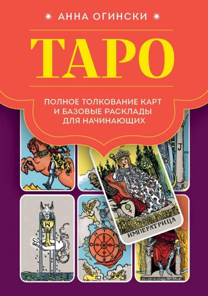 Таро. Полное толкование карт и базовые расклады для начинающих | Tarot. A Complete Guide to Cards and Basic Spreads for Beginners