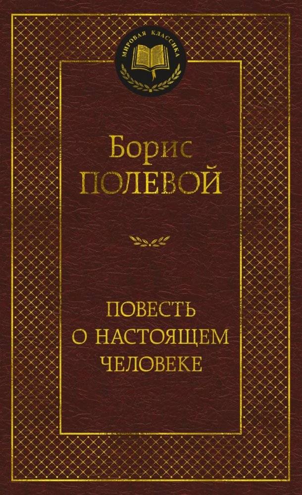 Повесть о настоящем человеке | The Story of a Real Man