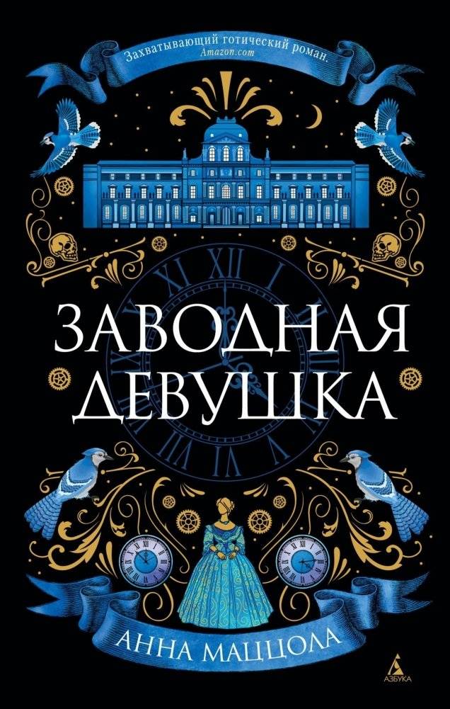 Заводная девушка | The Clockwork Girl