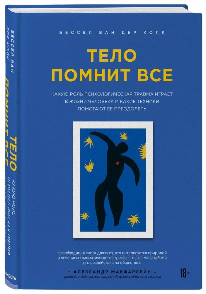 Тело помнит все: какую роль психологическая травма играет в жизни человека и какие техники помогают ее преодолеть | The Body Keeps the Score: Brain, Mind, and Body in the Healing of Trauma