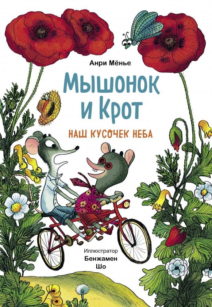 Мышонок и Крот. Наш кусочек неба | The Little Mouse and Mole: Our Piece of the Sky