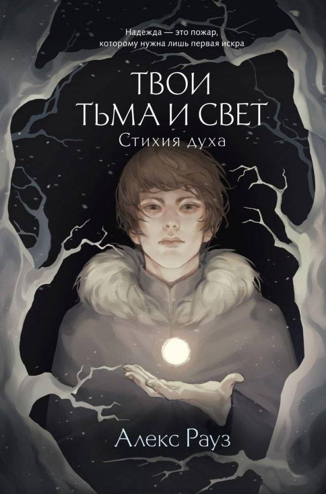 Твои тьма и свет. Стихия духа | Your Darkness and Light. Element of the Spirit