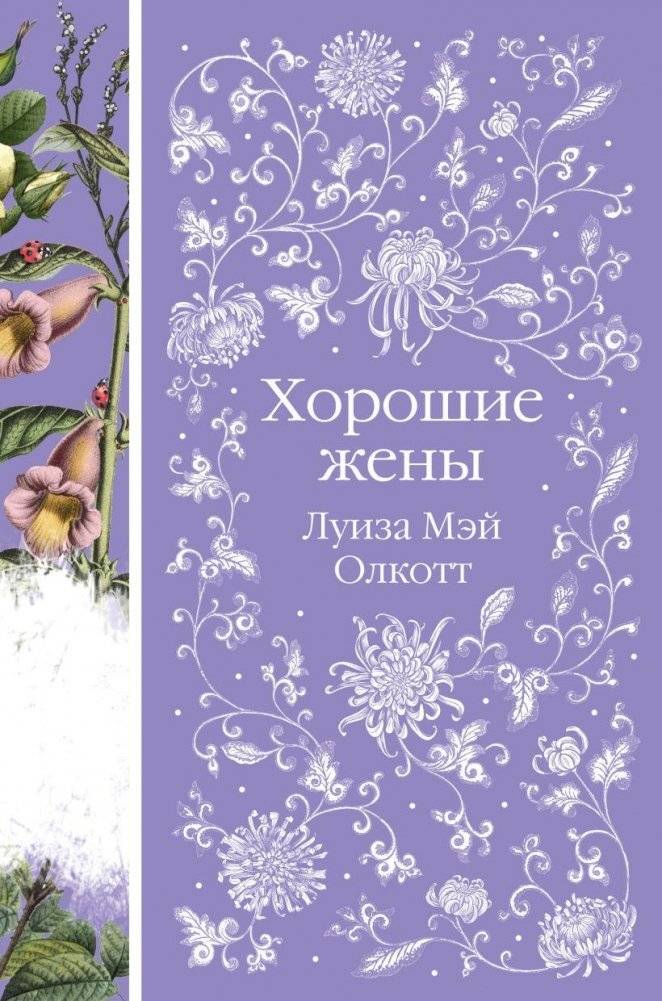 Хорошие жены | Good Wives