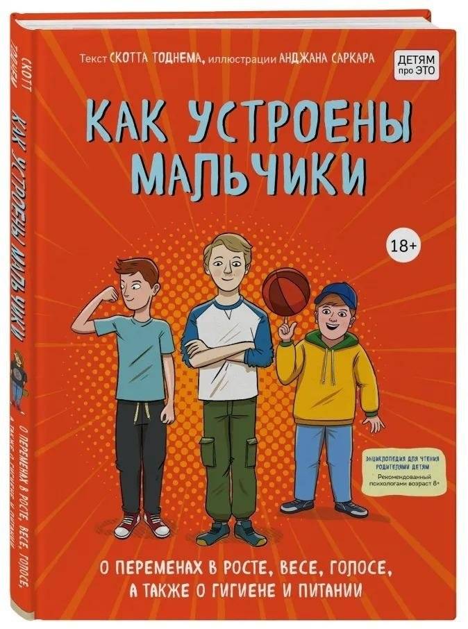 Как устроены мальчики. О переменах в росте, весе, голосе, а также о гигиене и питании | How Boys Are Made: Changes in Growth, Weight, Voice, Hygiene, and Nutrition