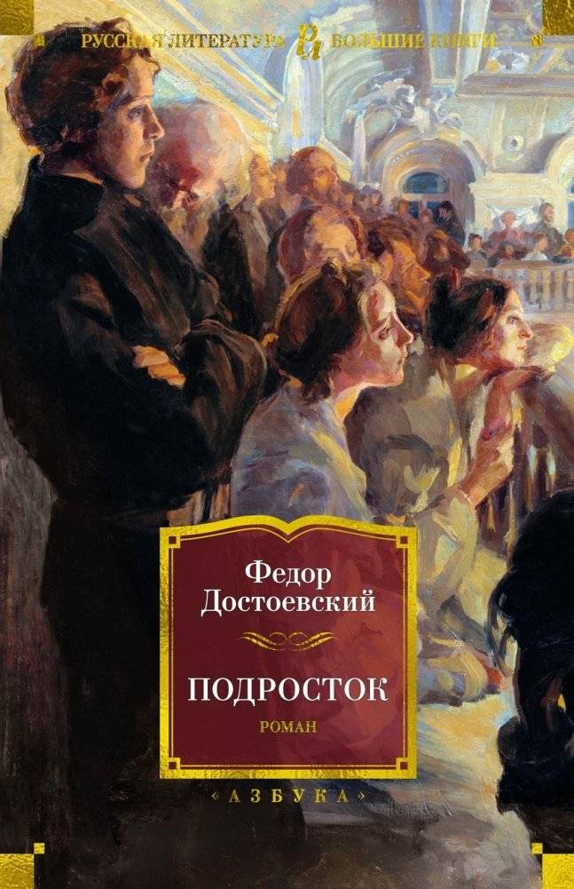 Подросток | The Adolescent