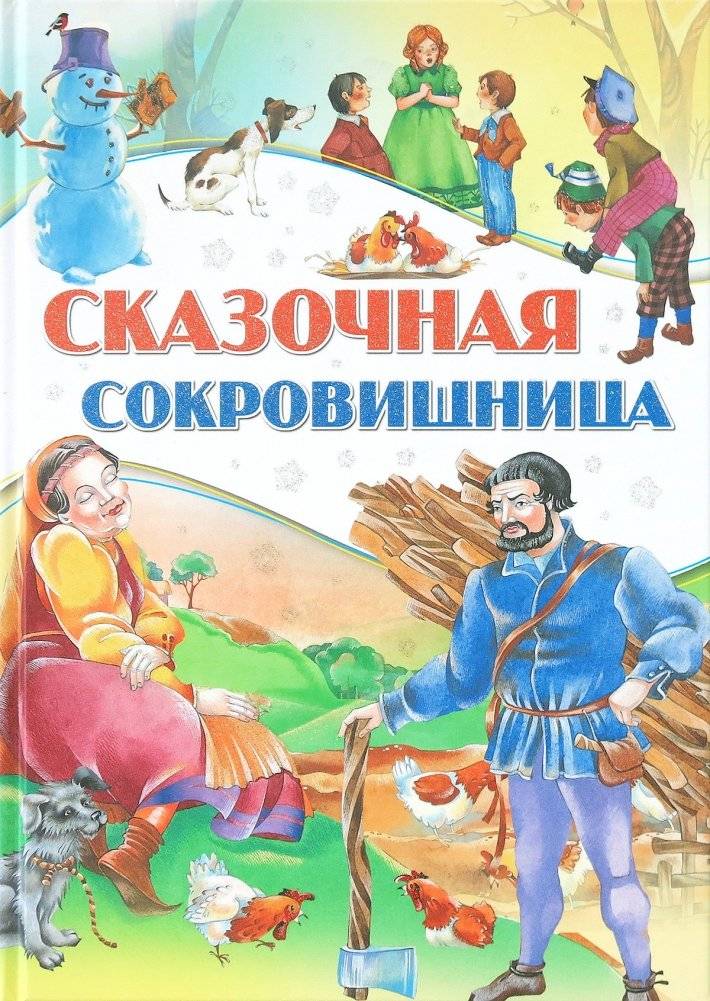 Сказочная сокровищница | Fairy Tale Treasury