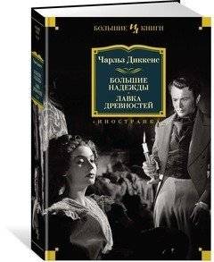 Большие надежды. Лавка древностей | Great Expectations. The Old Curiosity Shop