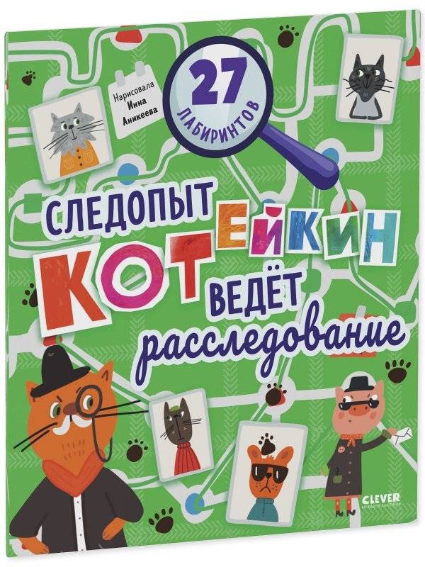 Следопыт Котейкин ведет расследование. 27 лабиринтов фото книги 6