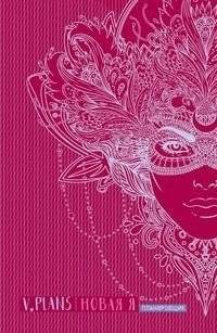 Карнавал. V.Plans. Женский планировщик. Новая Я. Вид 8 | Carnival. V.Plans. Women's Planner. New Me. Edition 8
