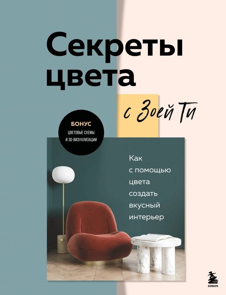 Секреты цвета с Зоей Ти. Как с помощью цвета создать вкусный интерьер | Color Secrets with Zoya T. Create a Tasteful Interior with Color