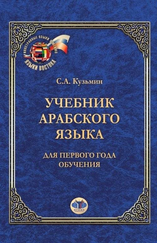 Учебник арабского языка. Для первого года обучения | Arabic Language Textbook: First Year of Study