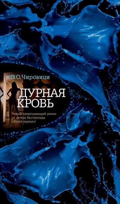 Дурная кровь | Bad Blood