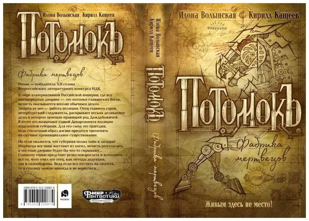 Потомокъ. 1. Фабрика мертвецов фото книги 2