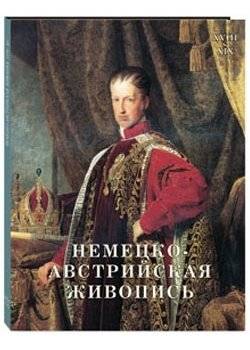 Немецко-австрийская живопись. XVII - XIX века | German-Austrian Painting. 17th - 19th Centuries
