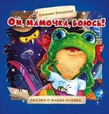 Ой, мамочка, боюсь! | Oh Mommy, I'm Scared!
