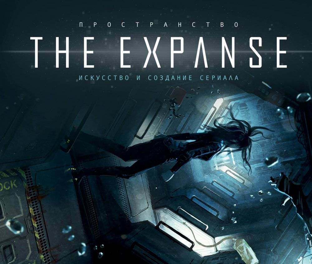 Пространство. Искусство и создание сериала The Expanse | The Expanse: Art and Making of the Series