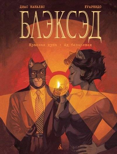 Блэксэд. Книга 2. Красная душа. Ад безмолвия | Blacksad: The Red Soul. Hell Without Silence