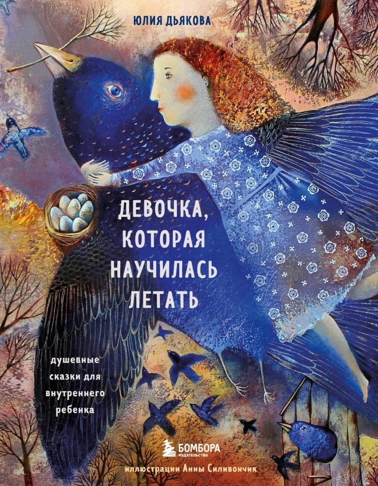 Девочка, которая научилась летать. Душевные сказки для внутреннего ребенка | The Girl Who Learned to Fly: Heartfelt Tales for the Inner Child