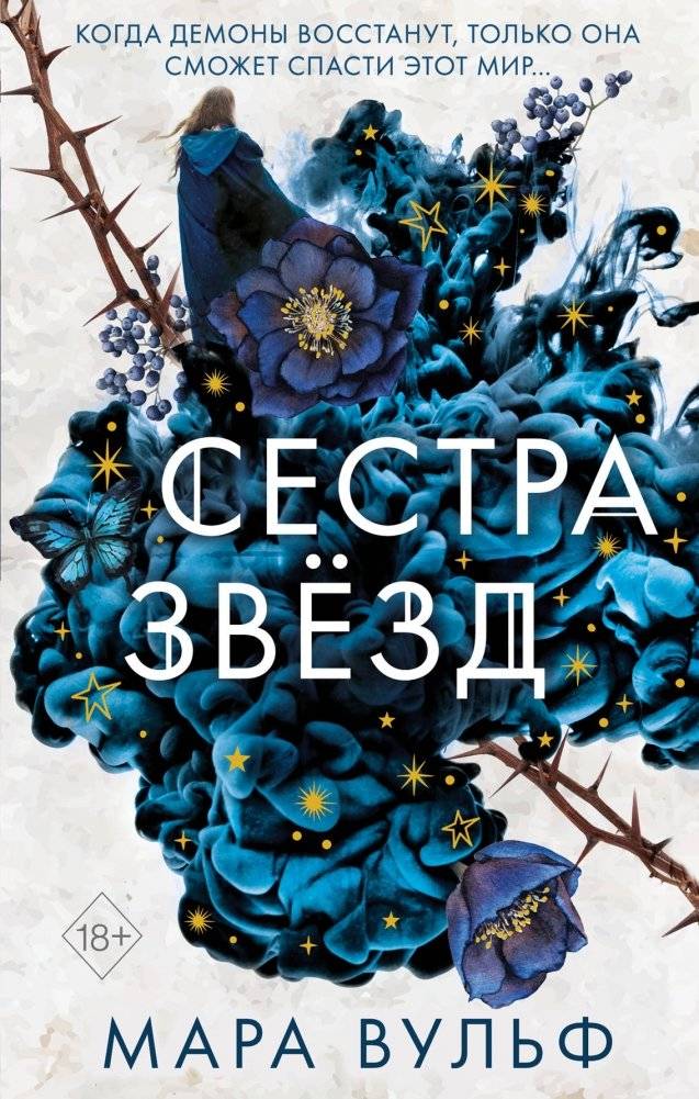 Сестра звёзд | Sister of Stars