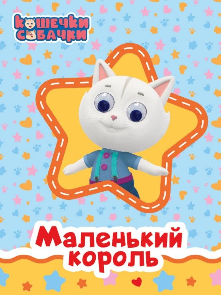 Кошечки-собачки. Маленький король | Cats & Dogs. Little King