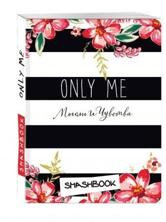 Смэшбук. Only me (c наклейками) | Smashbook. Only me (with stickers)