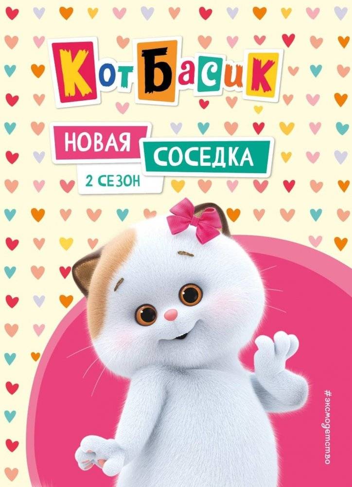 Кот Басик. Новая соседка. 2 сезон | Basik the Cat: New Neighbor. Season 2