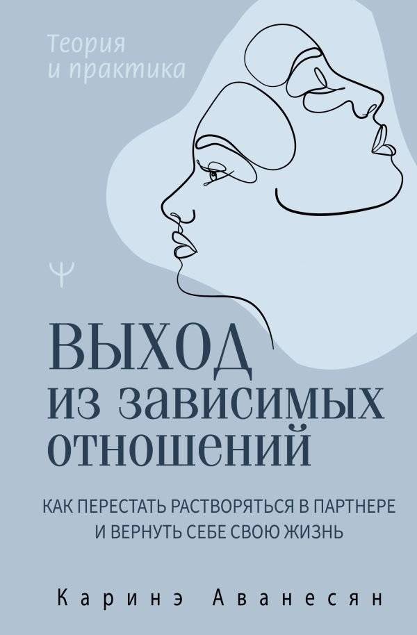 Выход из зависимых отношений. Как перестать растворяться в партнере и вернуть себе свою жизнь. Теория и практика | Breaking Free from Codependent Relationships: Reclaim Your Life