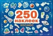 250 наклеек. Космос | 250 Stickers: Space
