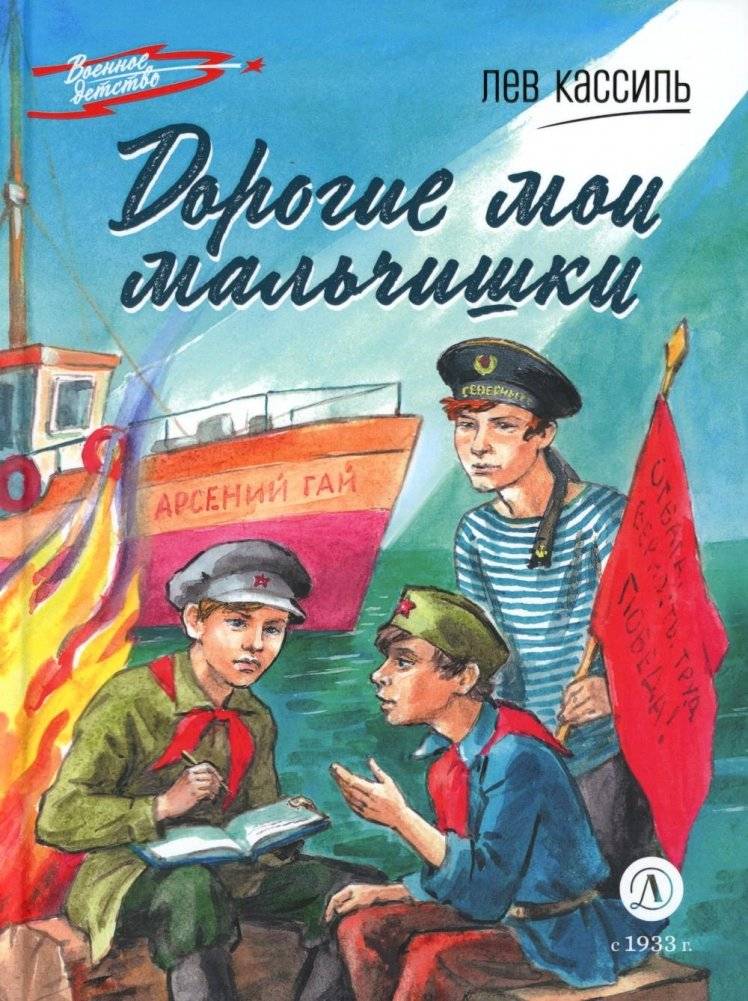 Дорогие мои мальчишки: повесть | My Dear Boys: A Novel
