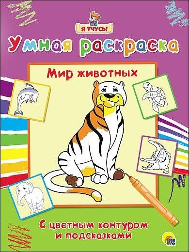 Мир животных. Умная раскраска | Animal World. Smart Coloring Book