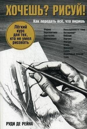 Хочешь? Рисуй! Легкий курс для тех, кто не умел рисовать | Want to? Draw! An Easy Course for Those Who Couldn't Draw