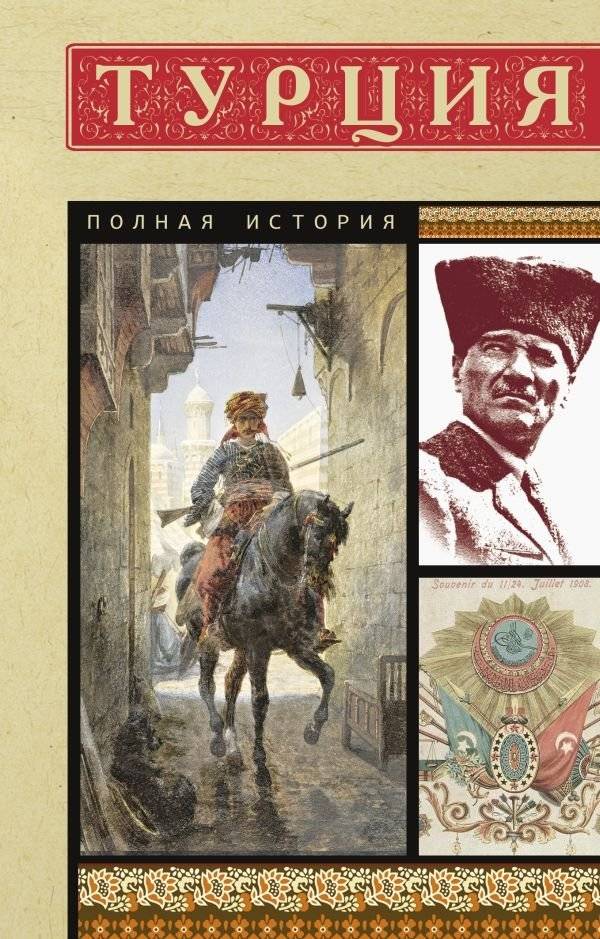 Турция. Полная история | Turkey: A Complete History