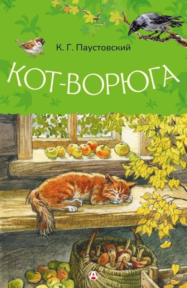 Кот-ворюга | The Sly Cat