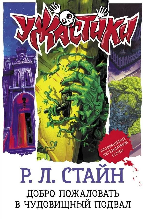 Добро пожаловать в чудовищный подвал | Welcome to the Monstrous Basement