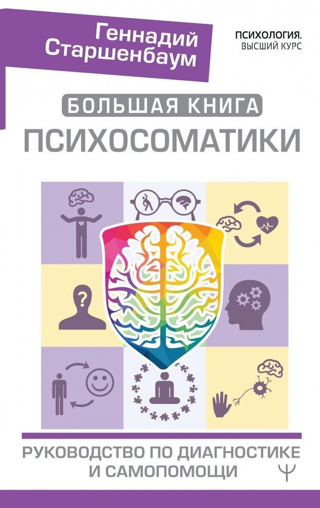 Большая книга психосоматики. Руководство по диагностике и самопомощи | The Big Book of Psychosomatics: A Guide to Diagnosis and Self-Help