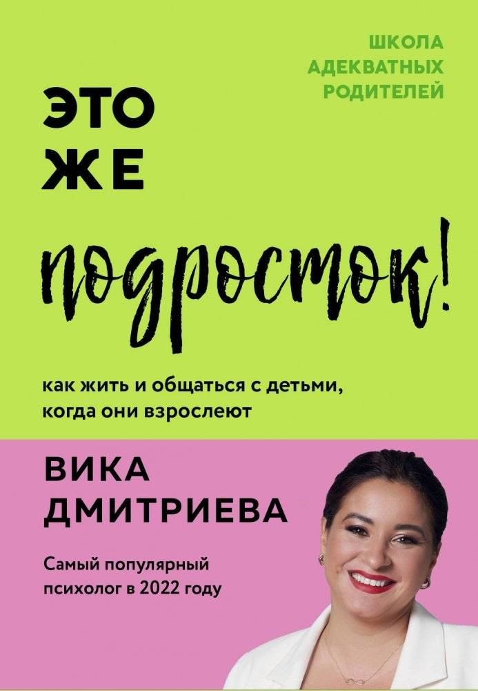 Это же подросток! Как жить и общаться с детьми, когда они взрослеют | They're a Teenager! How to Live and Communicate with Children as They Grow Up