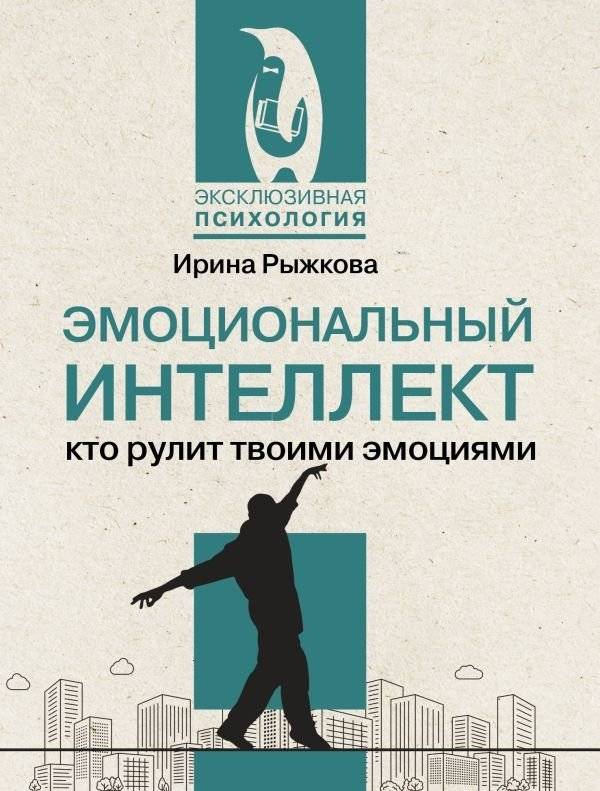 Эмоциональный интеллект: кто рулит твоими эмоциями | Emotional Intelligence: Who Rules Your Emotions