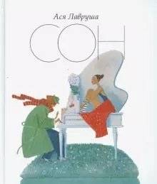 Сон | Dream