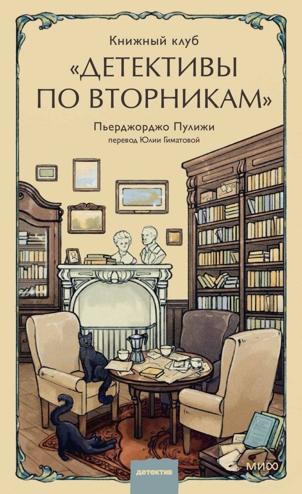 Книжный клуб "Детективы по вторникам" | The Tuesday Detectives Book Club