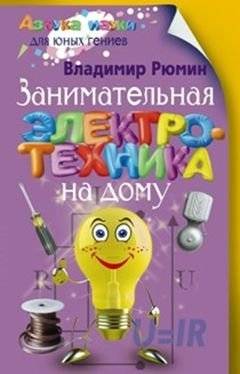 Занимательная электротехника | Engaging Electrotechnics