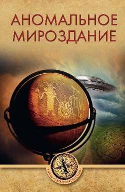 Аномальное мироздание | Anomalous Worldview