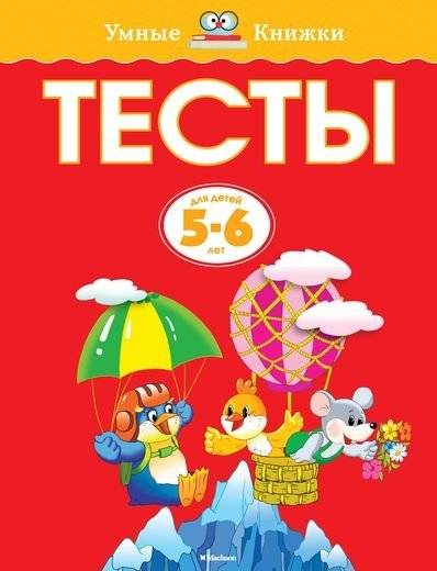 Тесты. Для детей 5-6 лет | Tests for Children Aged 5-6