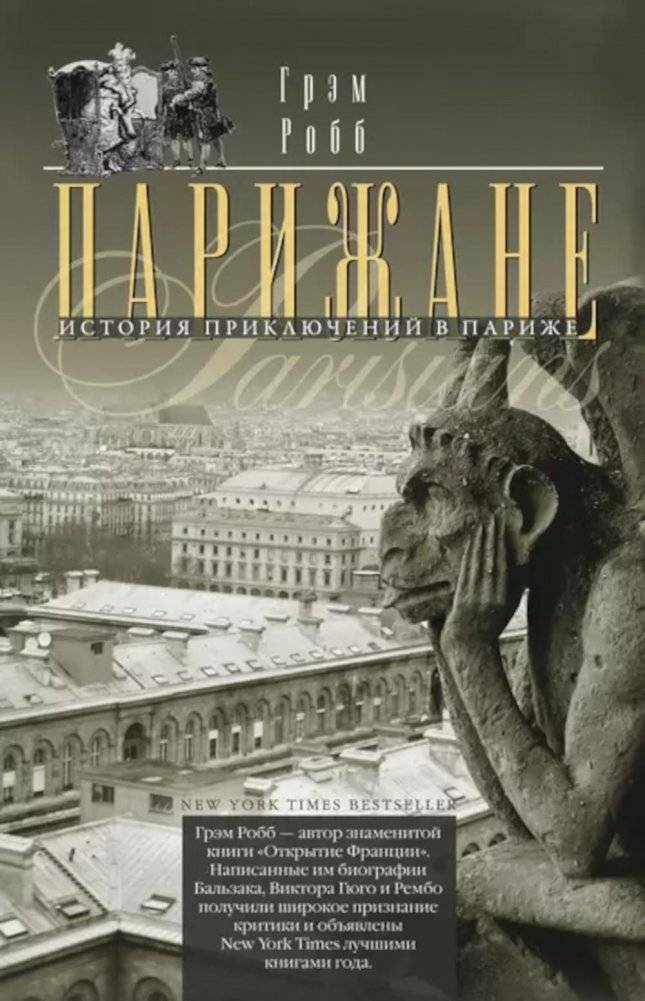 Парижане. История приключений в Париже | The Parisians: An Adventure Through Paris
