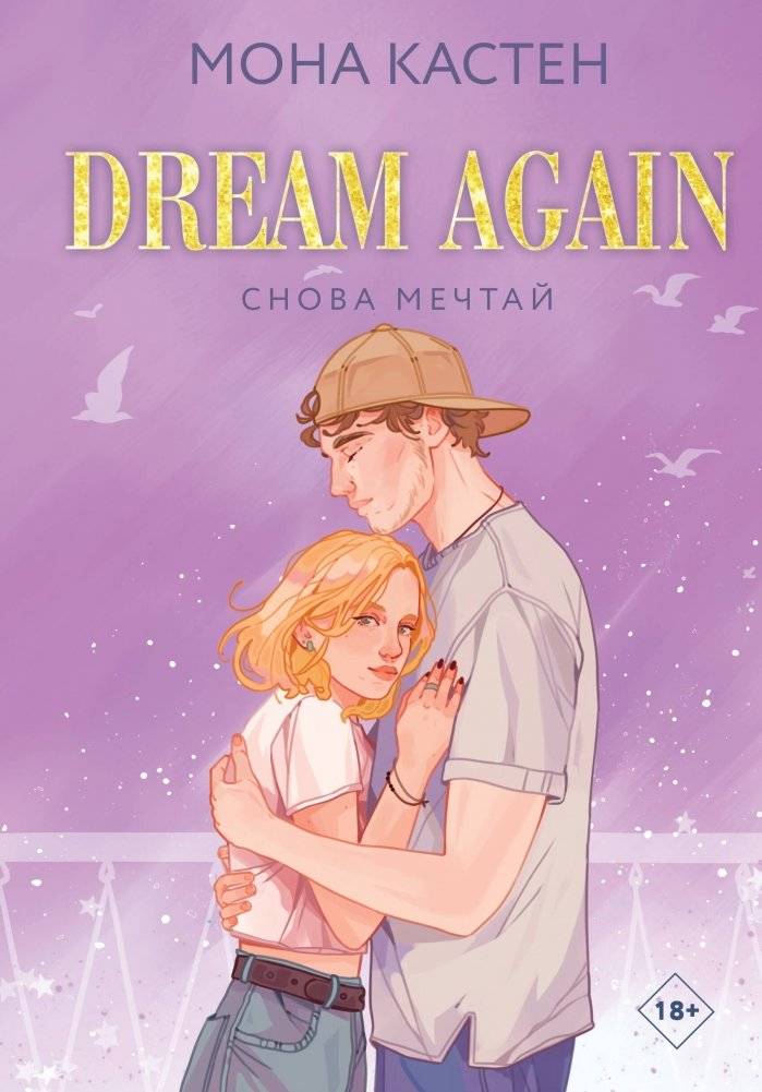 Снова мечтай | Dream Again