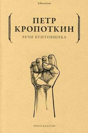 Речи бунтовщика | Speeches of a Rebel