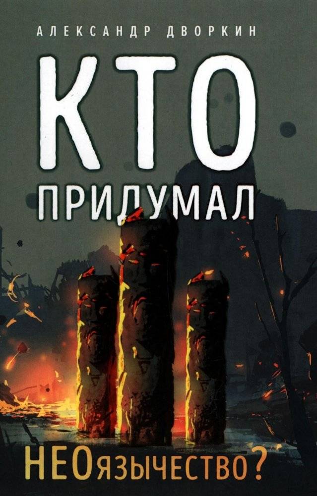 Кто придумал неоязычество. 2-е изд., испр. и доп | Who Invented Neo-Paganism. 2nd Ed., Rev. and Exp.